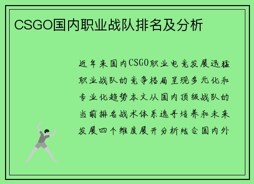 CSGO国内职业战队排名及分析