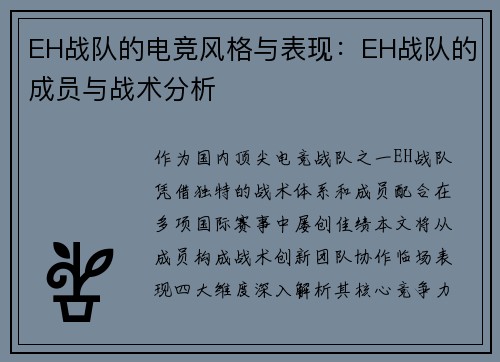 EH战队的电竞风格与表现：EH战队的成员与战术分析