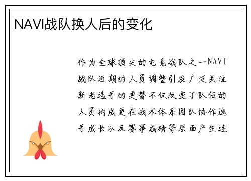 NAVI战队换人后的变化