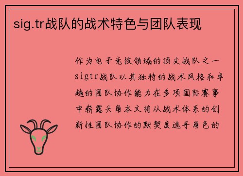 sig.tr战队的战术特色与团队表现