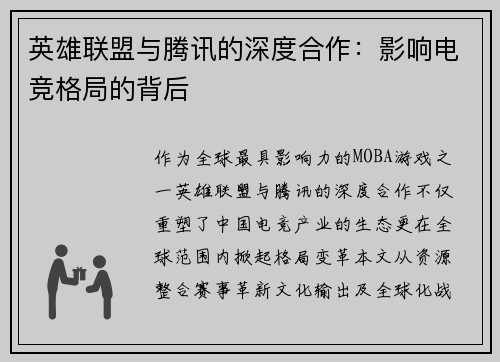 英雄联盟与腾讯的深度合作：影响电竞格局的背后