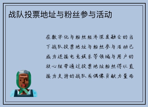 战队投票地址与粉丝参与活动