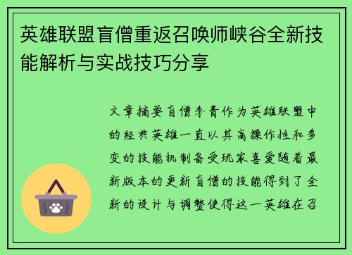 英雄联盟盲僧重返召唤师峡谷全新技能解析与实战技巧分享