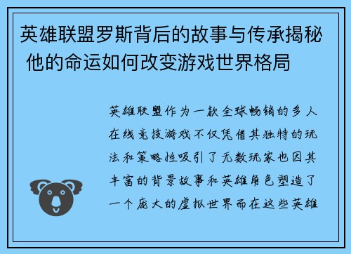 英雄联盟罗斯背后的故事与传承揭秘 他的命运如何改变游戏世界格局