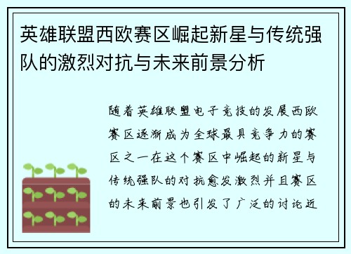 英雄联盟西欧赛区崛起新星与传统强队的激烈对抗与未来前景分析