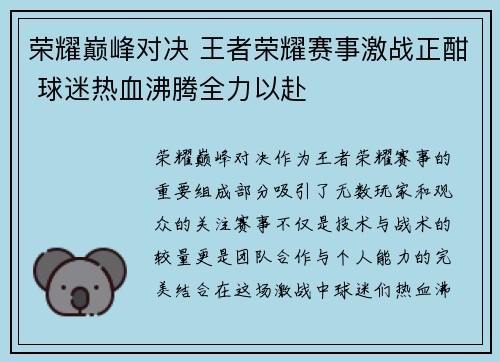 荣耀巅峰对决 王者荣耀赛事激战正酣 球迷热血沸腾全力以赴