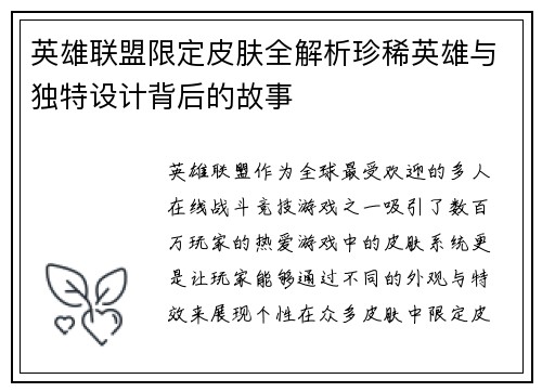 英雄联盟限定皮肤全解析珍稀英雄与独特设计背后的故事