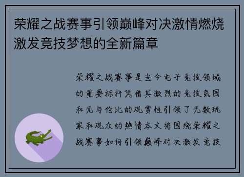 荣耀之战赛事引领巅峰对决激情燃烧激发竞技梦想的全新篇章