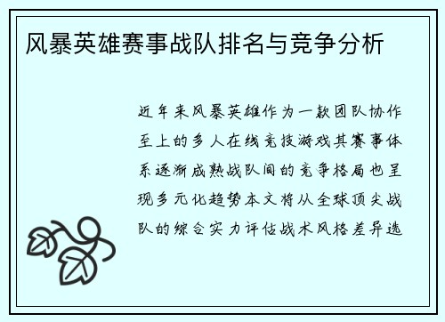 风暴英雄赛事战队排名与竞争分析