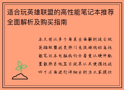 适合玩英雄联盟的高性能笔记本推荐全面解析及购买指南