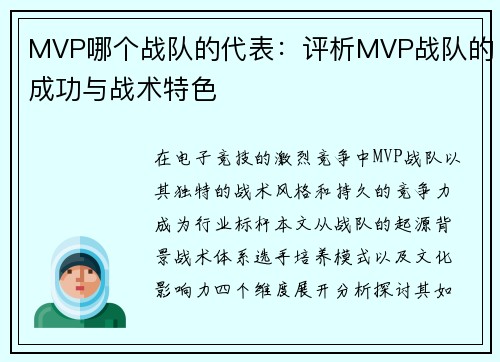 MVP哪个战队的代表：评析MVP战队的成功与战术特色