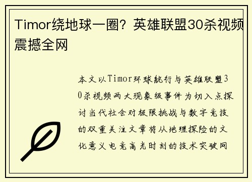 Timor绕地球一圈？英雄联盟30杀视频震撼全网