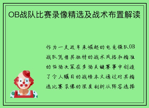 OB战队比赛录像精选及战术布置解读