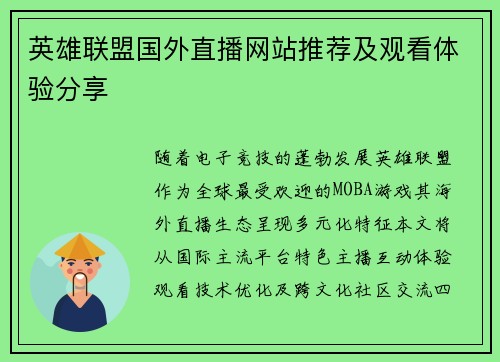 英雄联盟国外直播网站推荐及观看体验分享