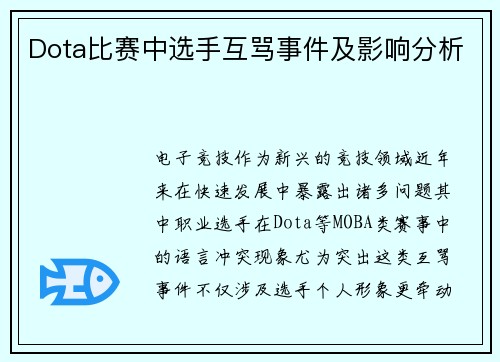 Dota比赛中选手互骂事件及影响分析
