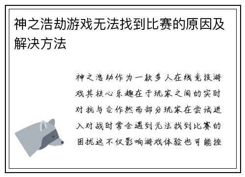 神之浩劫游戏无法找到比赛的原因及解决方法