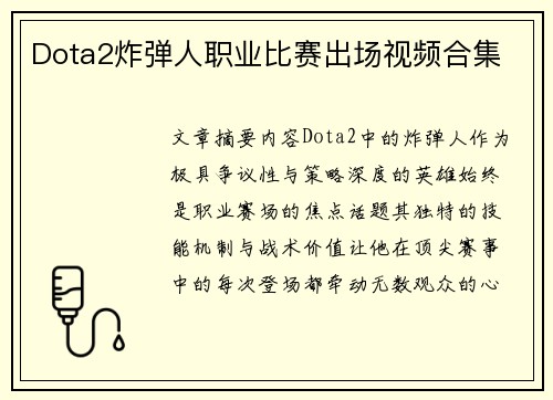 Dota2炸弹人职业比赛出场视频合集