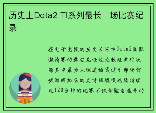 历史上Dota2 TI系列最长一场比赛纪录