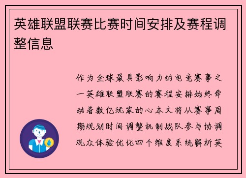 英雄联盟联赛比赛时间安排及赛程调整信息