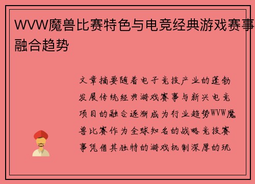 WVW魔兽比赛特色与电竞经典游戏赛事融合趋势