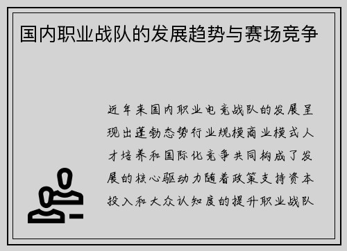 国内职业战队的发展趋势与赛场竞争