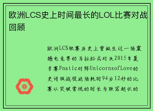 欧洲LCS史上时间最长的LOL比赛对战回顾
