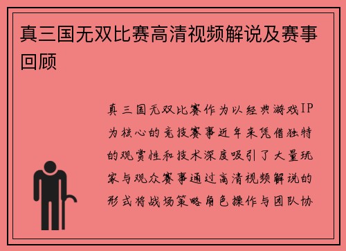 真三国无双比赛高清视频解说及赛事回顾