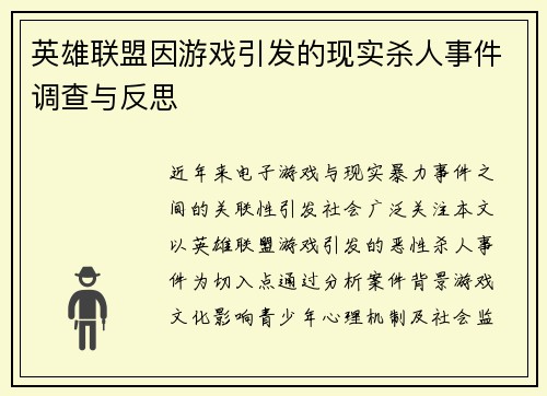 英雄联盟因游戏引发的现实杀人事件调查与反思