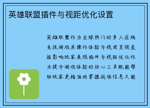 英雄联盟插件与视距优化设置