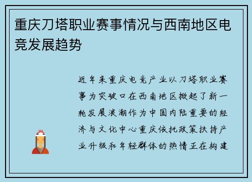 重庆刀塔职业赛事情况与西南地区电竞发展趋势