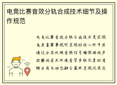 电竞比赛音效分轨合成技术细节及操作规范
