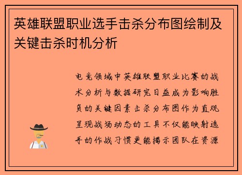 英雄联盟职业选手击杀分布图绘制及关键击杀时机分析
