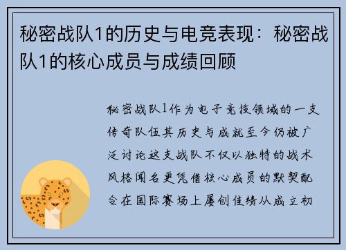 秘密战队1的历史与电竞表现：秘密战队1的核心成员与成绩回顾