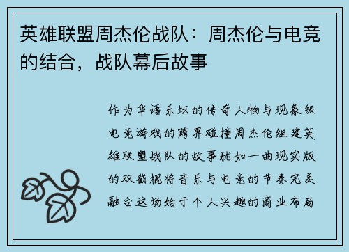 英雄联盟周杰伦战队：周杰伦与电竞的结合，战队幕后故事