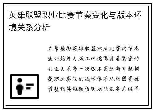 英雄联盟职业比赛节奏变化与版本环境关系分析