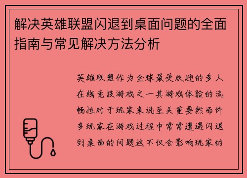 解决英雄联盟闪退到桌面问题的全面指南与常见解决方法分析