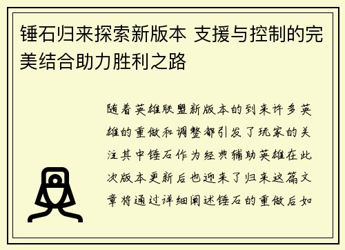 锤石归来探索新版本 支援与控制的完美结合助力胜利之路