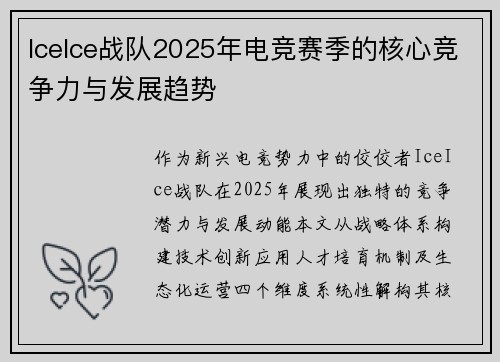 IceIce战队2025年电竞赛季的核心竞争力与发展趋势