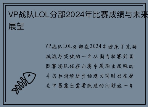 VP战队LOL分部2024年比赛成绩与未来展望