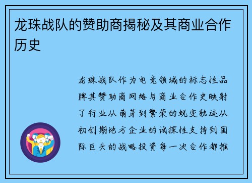 龙珠战队的赞助商揭秘及其商业合作历史