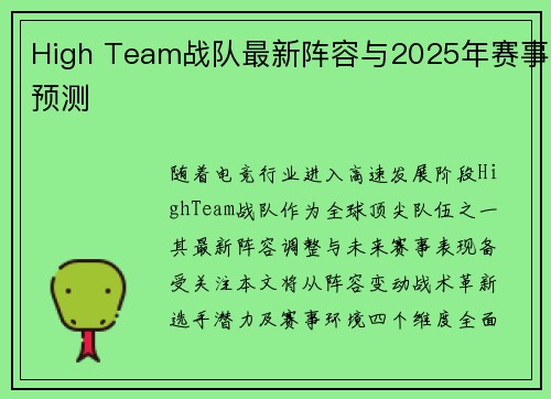 High Team战队最新阵容与2025年赛事预测