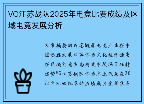 VG江苏战队2025年电竞比赛成绩及区域电竞发展分析