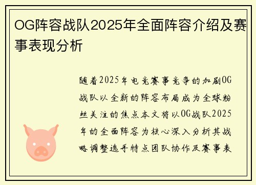 OG阵容战队2025年全面阵容介绍及赛事表现分析