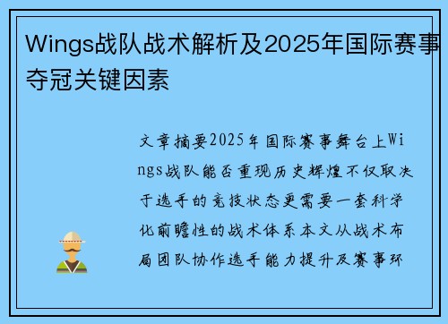 Wings战队战术解析及2025年国际赛事夺冠关键因素