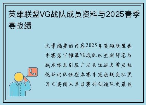 英雄联盟VG战队成员资料与2025春季赛战绩