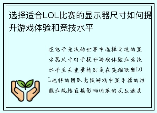 选择适合LOL比赛的显示器尺寸如何提升游戏体验和竞技水平