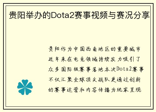 贵阳举办的Dota2赛事视频与赛况分享