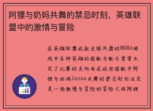 阿狸与奶妈共舞的禁忌时刻，英雄联盟中的激情与冒险