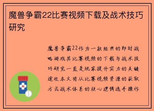 魔兽争霸22比赛视频下载及战术技巧研究
