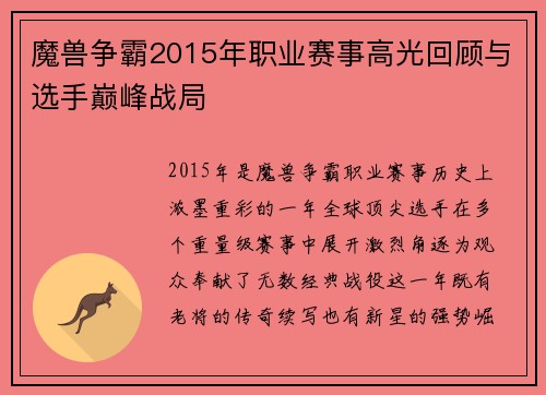 魔兽争霸2015年职业赛事高光回顾与选手巅峰战局